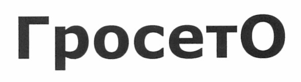 гросето