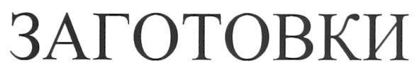 заготовки