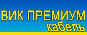 вик премиум кабель