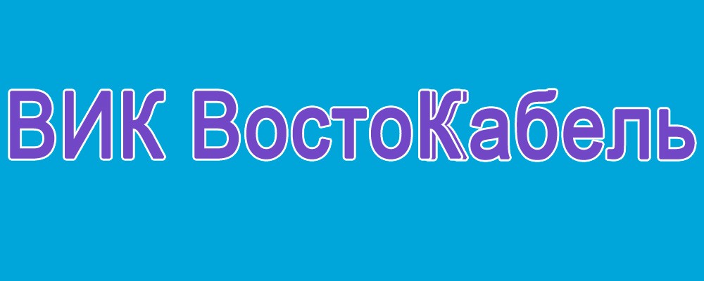 вик востокабель