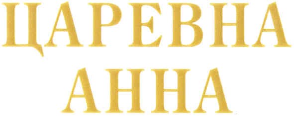 царевна анна