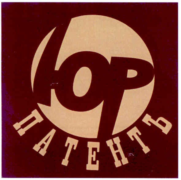 юр патентъ