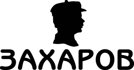 захаров