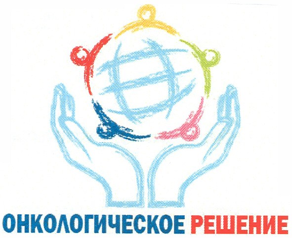 онкологическое решение