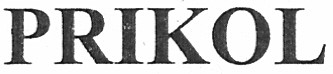 prikol