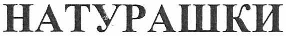натурашки