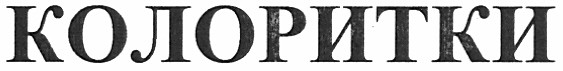 колоритки