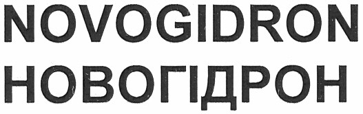 новогідрон