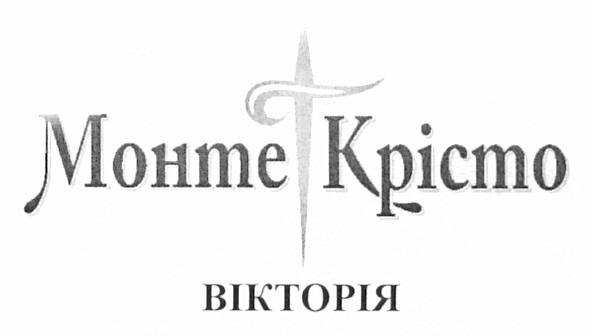 монте крісто