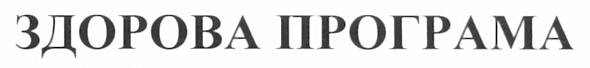 здорова програма
