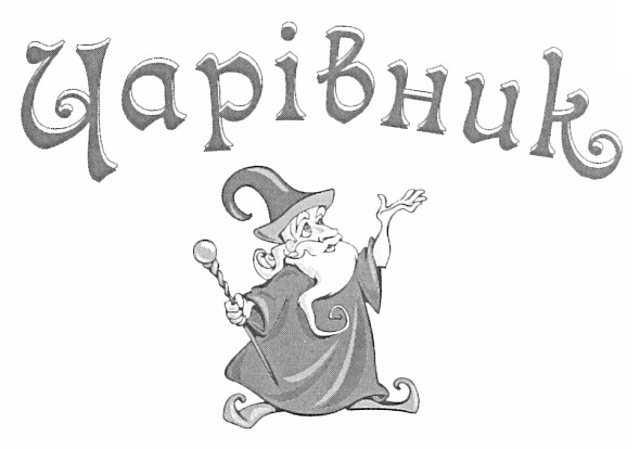 чарівник