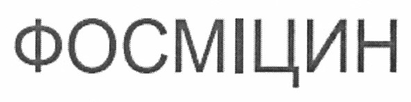 фосміцин