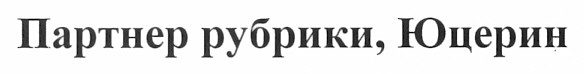 партнер рубрики, юцерин