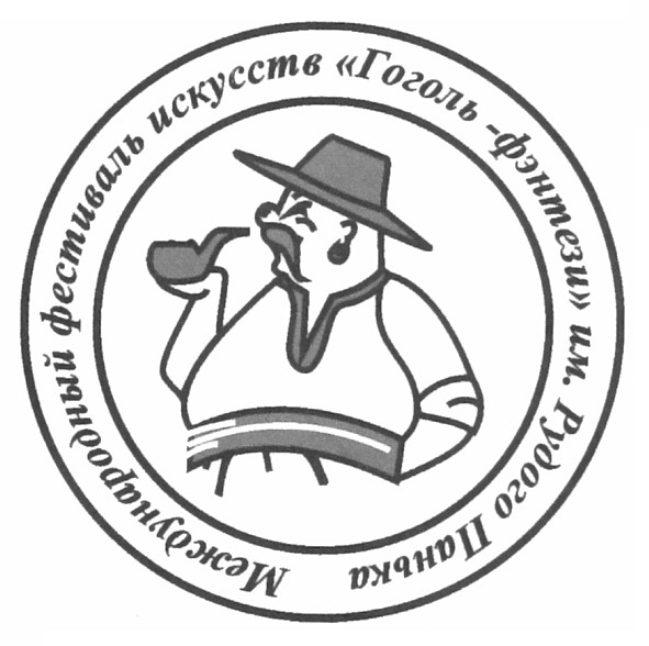международный фестиваль искусств гоголь-фэнтези им. рудого панька