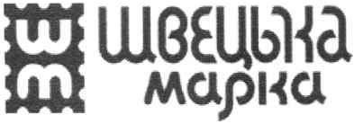 швецька марка