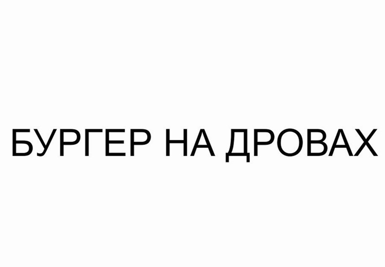 бургер на дровах