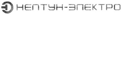 нептун-электро