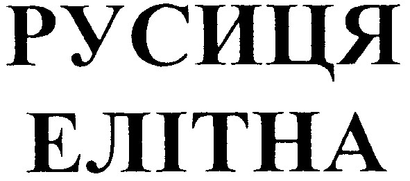русиця елітна
