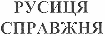 русиця справжня