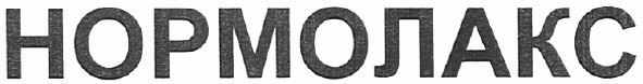 нормолакс