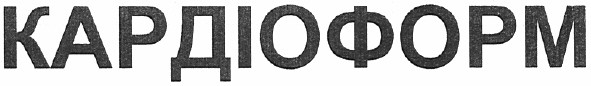 кардіоформ