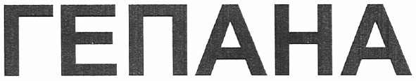 гепана