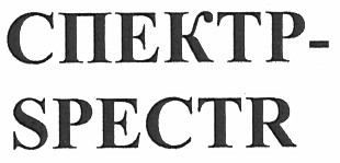 спектр-spectr