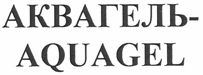 аквагель-aquagel