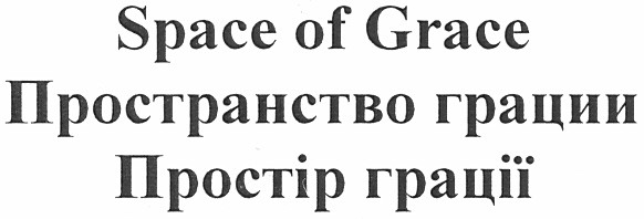 пространство грации