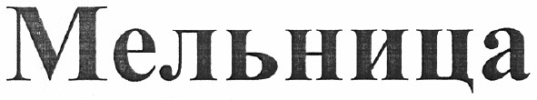 мельница