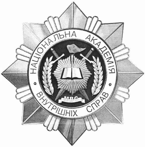 національна академія внутрішніх справ