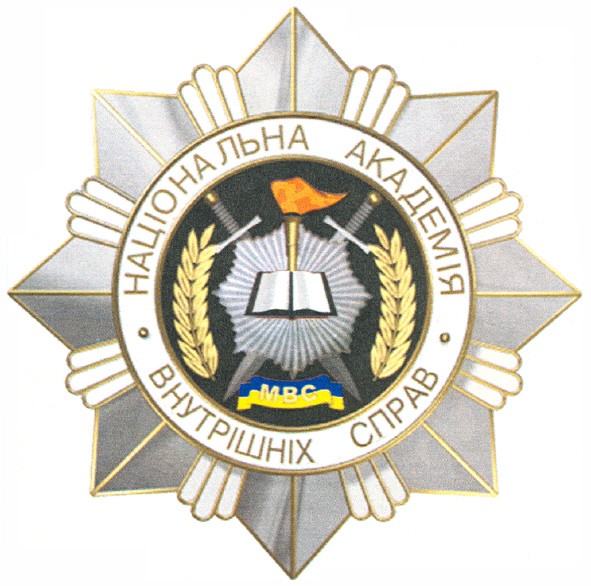 національна академія внутрішніх справ