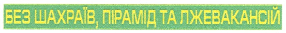 без шахраїв, пірамід та лжевакансій