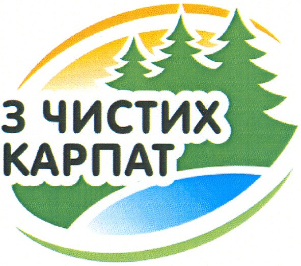 з чистих карпат