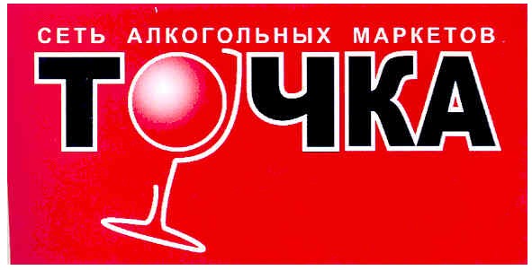 сеть алкогольных маркетов точка