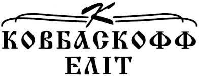 ковбаскофф еліт