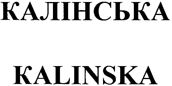 калінська