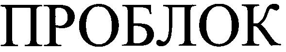 проблок