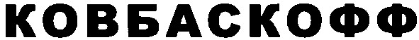 ковбаскофф