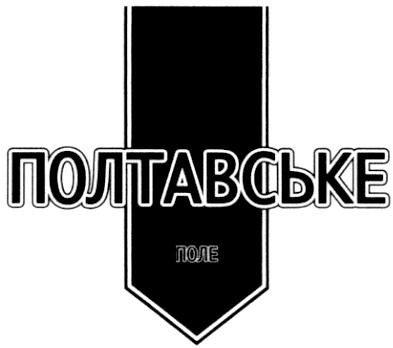 полтавське поле