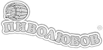 пиволюбов