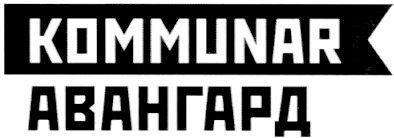 авангард