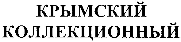 крымский коллекционный