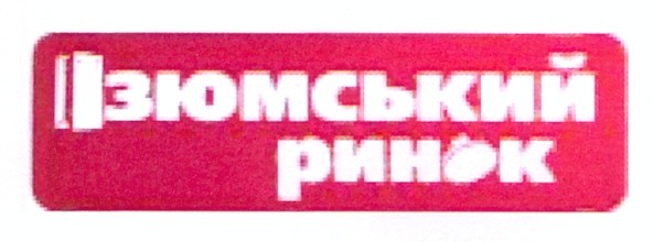 ізюмський ринок