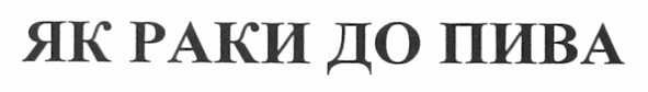 як раки до пива