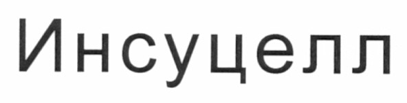инсуцелл