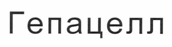 гепацелл