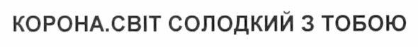 корона. світ солодкий з тобою