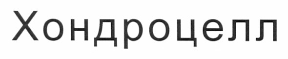 хондроцелл