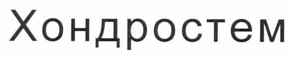 хондростем